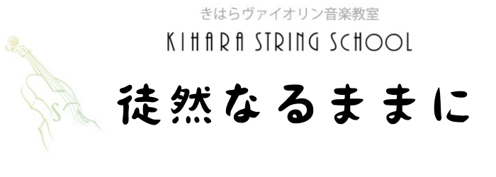 徒然なるままに-きはらヴァイオリン音楽教室-